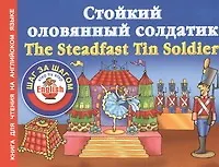 Стойкий оловянный солдатик = The Steadfast Tin Soldier
