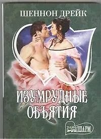 Книга Изумрудные объятия: [роман] (Шеннон Дрейк)