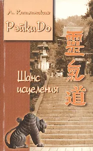 Рэйки До-6. Шанс исцеления