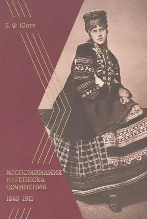 Воспоминания. Переписка. Сочинения. 1843–1911 — 2599342 — 1