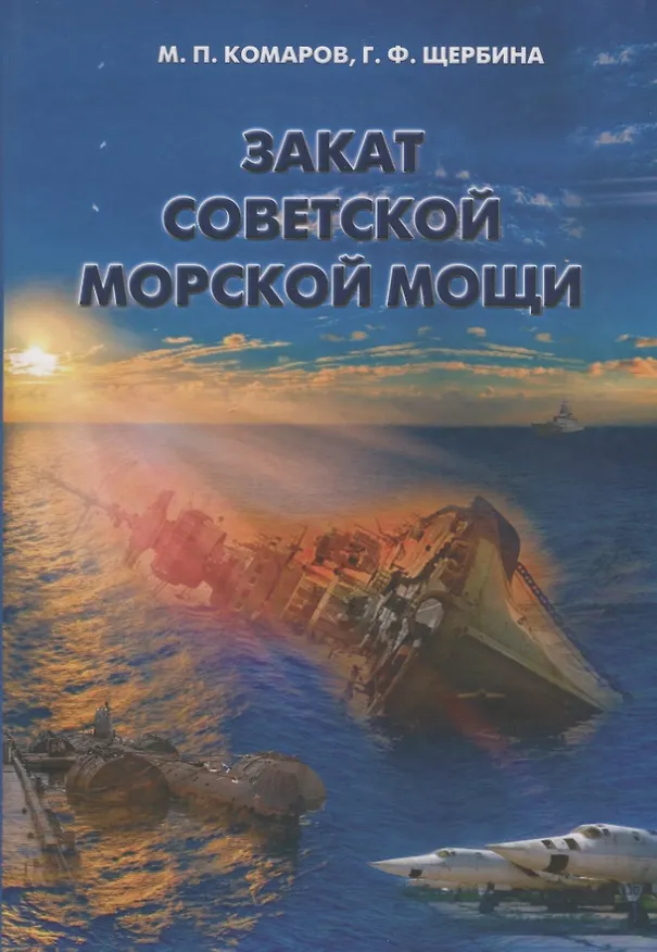Книга Закат советской морской мощи (Михаил Комаров) — 1