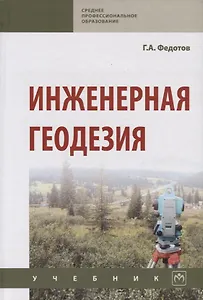 Инженерная геодезия Учебник (6 изд.) (СПО) Федотов