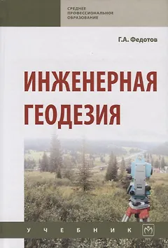 Инженерная геодезия Учебник (6 изд.) (СПО) Федотов