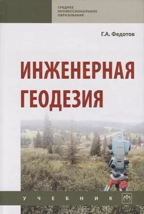 Инженерная геодезия Учебник (6 изд.) (СПО) Федотов — 2714985 — 1