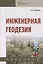 Инженерная геодезия Учебник (6 изд.) (СПО) Федотов — 2714985 — 1