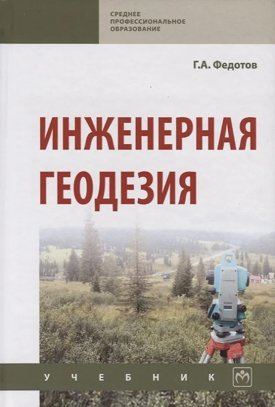 Книга Инженерная геодезия Учебник (6 изд.) (СПО) Федотов (Григорий Федотов) — 1