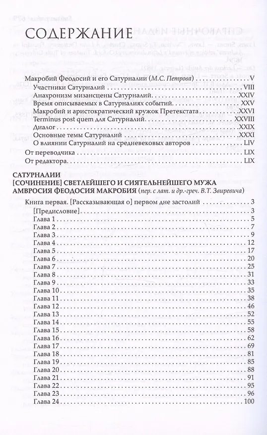 Книга Сатурналии (Амвросий Феодосий Макробий) — 3