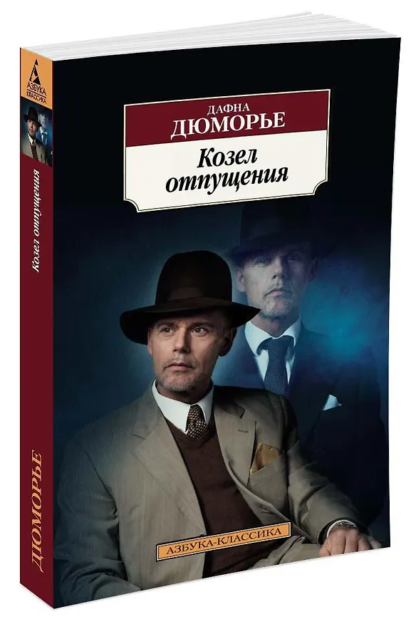 Книга Козел отпущения (Дафна Дюморье) — 2