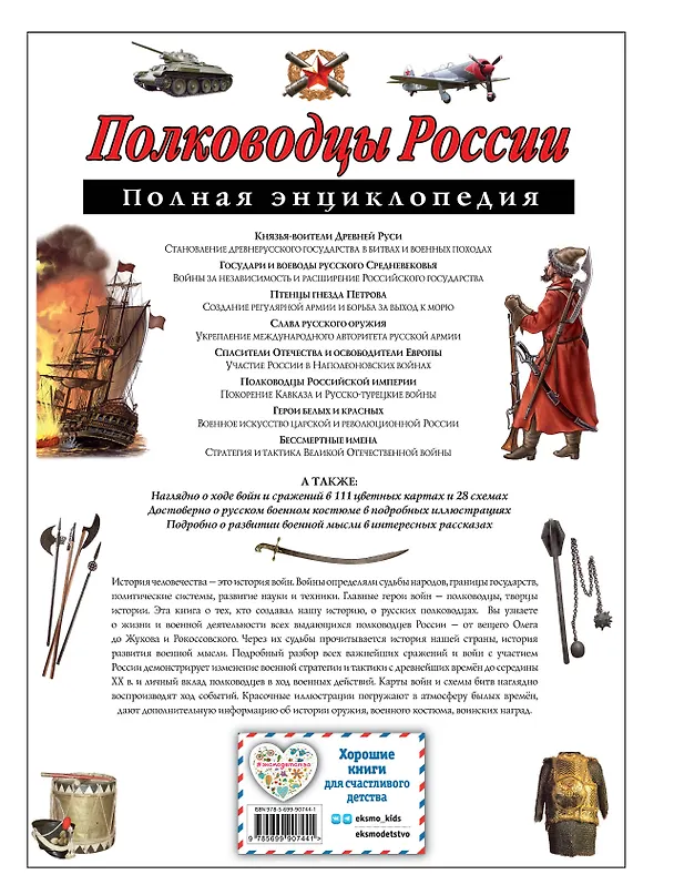 Книга Полководцы России. Полная энциклопедия (мел.) (Юлия Школьник) — 2