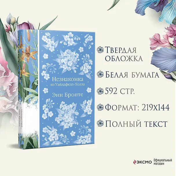 Книга Незнакомка из Уайлдфелл-Холла (Энн Бронте) — 10