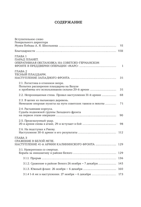 Книга Ржев 42/43, От "Марса" до "Бюффеля" (Максим Фоменко, Алексей Исаев) — 4