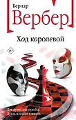 Бесконечная вселенная Бернара Вербера