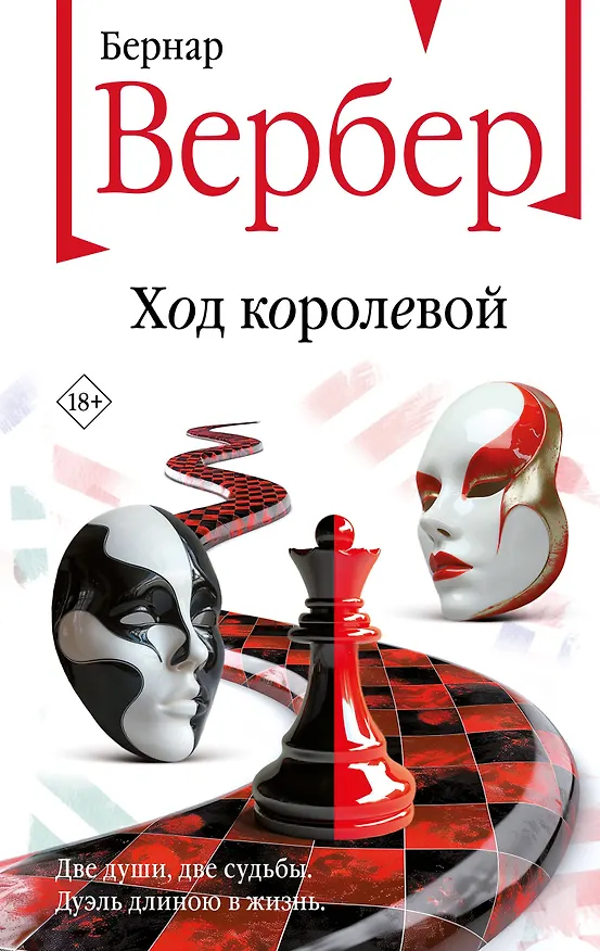 Книга Ход королевой (Бернар Вербер) — 1