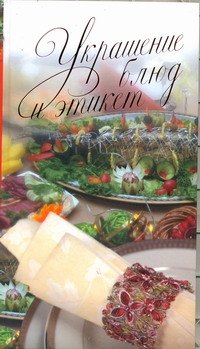 

Украшения блюд и этикет