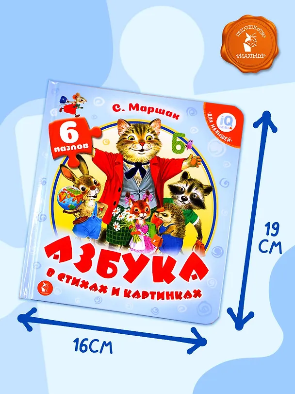 Книга Азбука в стихах и картинках (Самуил Маршак) — 8