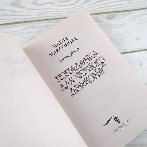 Книга Попаданка для черного дракона (Мария Максонова) — 6