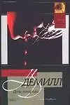Книга Дочь генерала (Нелсон Демилл) — 1