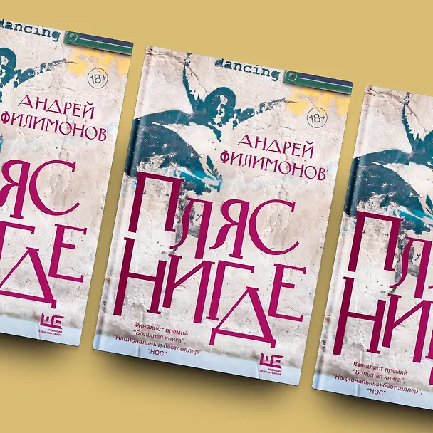 Книга Пляс нигде (Андрей Филимонов) — 8