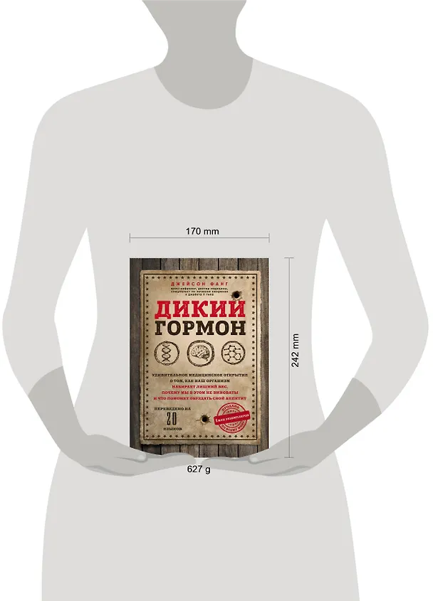 Книга Дикий гормон. Удивительное медицинское открытие о том, как наш организм набирает лишний вес, почему мы в этом не виноваты и что поможет обуздать свой аппетит (Джейсон Фанг) — 5