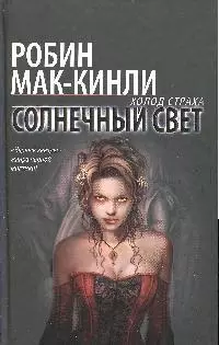 Солнечный свет: фантастический роман — 2189656 — 1