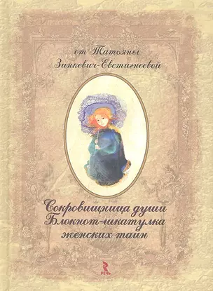 Сокровищница души. Блокнот-шкатулка женских тайн — 2308162 — 1