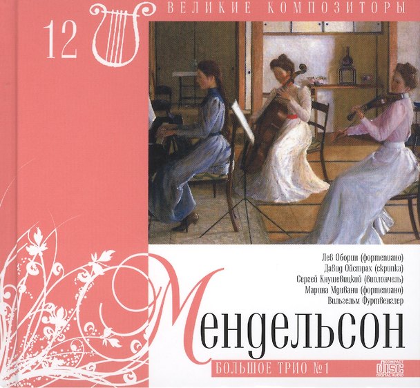 Книга Великие композиторы. Том 12. Феликс Мендельсон-Бартольди (1809-1847). (+CD "Большое трио № 1") () — 1