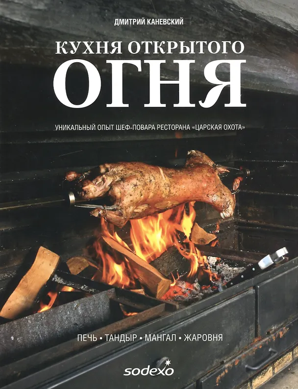 Книга Кухня открытого огня: печь, тандыр, мангал, жаровня () — 1