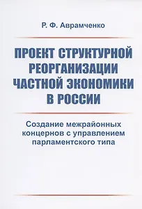Проект структурной реорганизации частной экономики в России. Создание межрайонных концернов с управлением парламентского типа