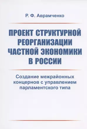 Проект структурной реорганизации частной экономики в России. Создание межрайонных концернов с управлением парламентского типа — 2837438 — 1