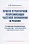 Проект структурной реорганизации частной экономики в России. Создание межрайонных концернов с управлением парламентского типа — 2837438 — 1