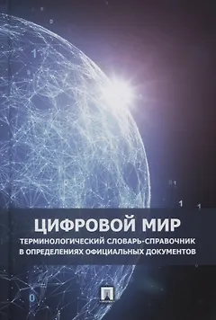 Цифровой мир. Терминологический словарь-справочник в определениях официальных документов