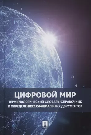 Цифровой мир. Терминологический словарь-справочник в определениях официальных документов — 2894443 — 1