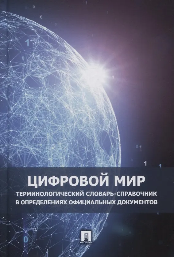 Книга Цифровой мир. Терминологический словарь-справочник в определениях официальных документов (Ильдар Бегишев) — 1