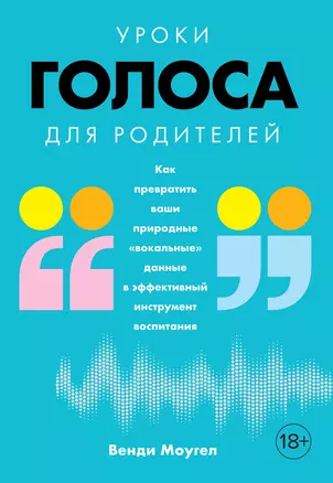 Уроки голоса для родителей: Как превратить ваши природные "вокальные" данные в эффективный инструмент воспитания — 2711951 — 1