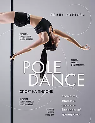 Спорт на пилоне. Pole dance. Элементы, техника, правила безопасной тренировки — 3021870 — 1