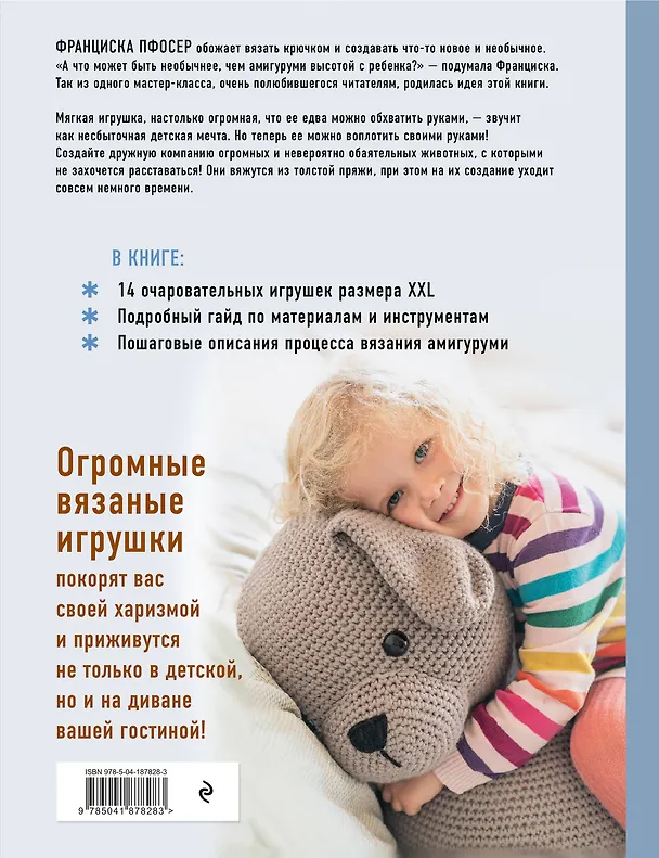 Книга Альпака-обнимака и другие гигантские амигуруми. 14 вязаных игрушек размера XXL (Франциска Пфосер) — 2