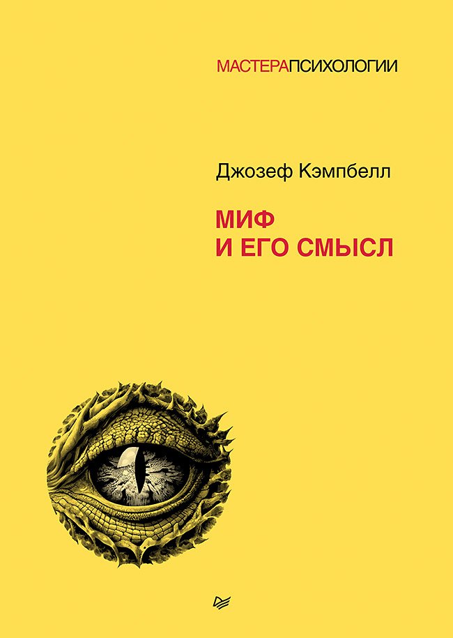 

Миф и его смысл