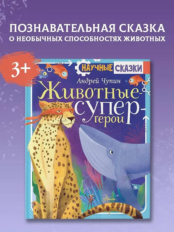 Книга Животные-супергерои (Андрей Чупин) — 6