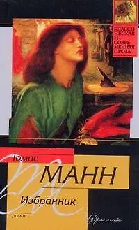 Книга Избранник : роман (Томас Манн)