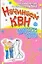 Начинаем КВН.Сценарии,конкурсы,лучшие шутки. — 2134212 — 1