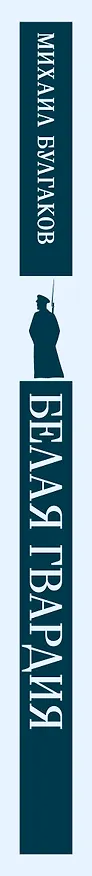 Книга Белая гвардия (Михаил Булгаков) — 5