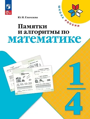 Книга Памятки и алгоритмы по математике. 1-4  классы. Учебное пособие. ФГОС 2021 (Юлия Глаголева)