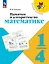 Памятки и алгоритмы по математике. 1-4  классы. Учебное пособие. ФГОС 2021 — 3163877 — 1