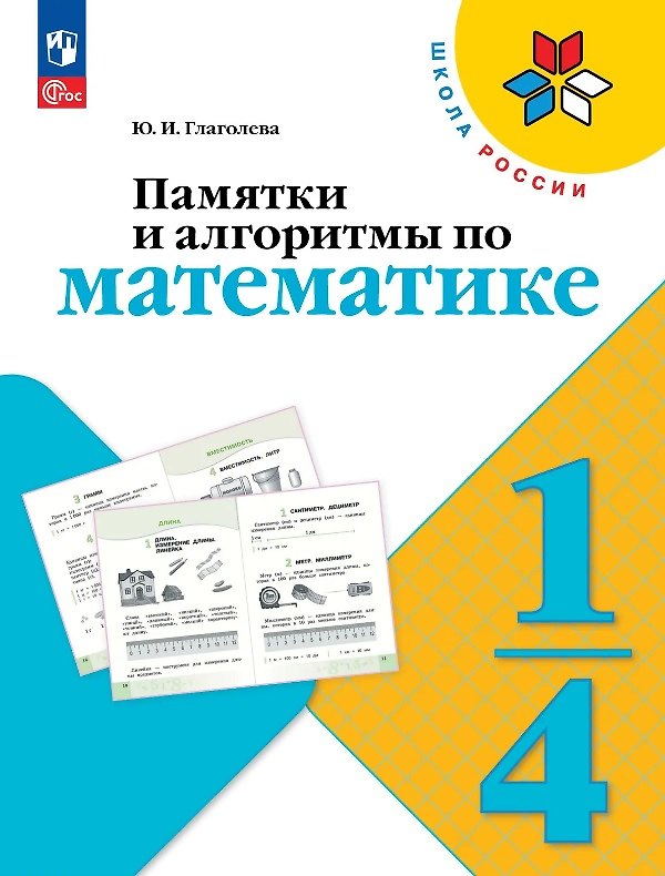 Книга Памятки и алгоритмы по математике. 1-4 классы. Учебное пособие. ФГОС 2021 (Юлия Глаголева) — 1