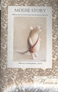 Набор для изготовления текстильной игрушки Mouse Story (M001) (22см) (Ваниль) (упаковка)