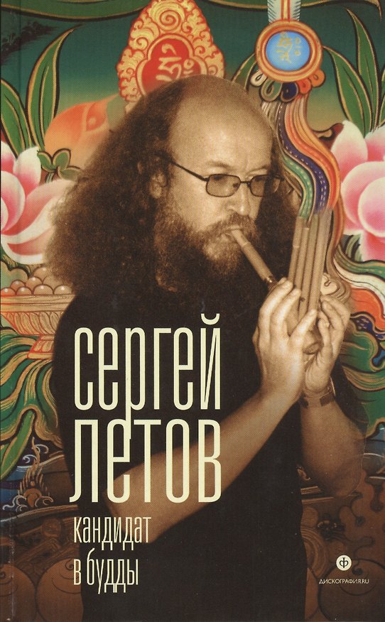 Книга Кандидат в Будды (Сергей Летов) — 1