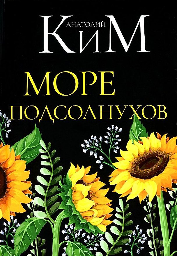 Книга Море подсолнухов (Анатолий Ким) — 1