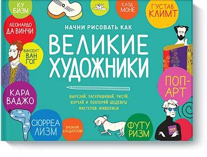 Обложка: Начни рисовать как великие художники