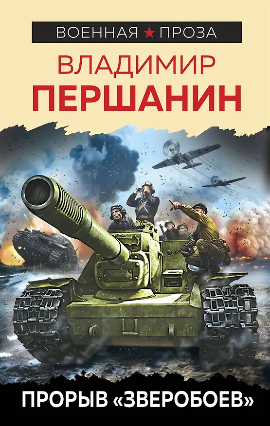 Книга Прорыв "Зверобоев" (Владимир Першанин) — 1