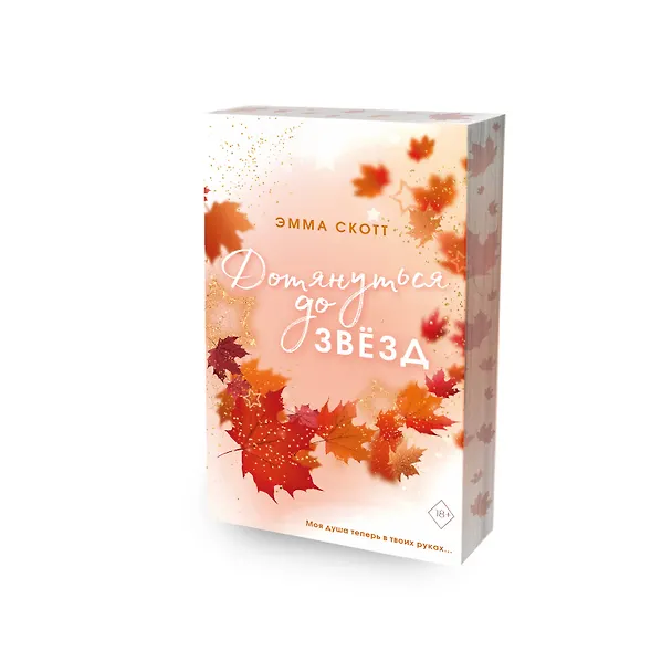 Книга Влюбленные сердца. Дотянуться до звёзд (#1) (обрез с цветным узором) (Эмма Скотт) — 5
